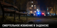 В Задонске после ночного конфликта умер 62-летний мужчина - Газета Задонская правда