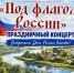 В Чистополе пройдет праздничный концерт «Под флагом России» - Чистополь-информ