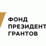 Победителей конкурсов Фонда президентских грантов из Орловской области приглашают принять участие в социологическом исследовании - Правительство Орловской области
