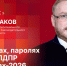 «Гайд-парк»: Антон Минаков об «именах, паролях и явках» ЛДПР на выборах-2026 - Pln-Pskov.Ru
