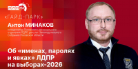 «Гайд-парк»: Антон Минаков об «именах, паролях и явках» ЛДПР на выборах-2026 - Pln-Pskov.Ru