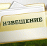 извещение о возможном предоставлении земельных участков - фото - 1 - Велижский район