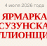 О проведении оптово-розничной ярмарки «Сузунская миллионщина» - Администрация г. Бердск