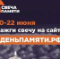 Приглашаем присоединиться к Всероссийской онлайн-акции «Свеча Памяти — 2026» - Межпоселенческая центральная библиотека