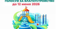 До завершения голосования за объекты благоустройства – 1 день! - Газета Курганинские известия