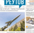 Вышла газета «ПроРеутов» № 22 (588) от 11 июня 2026 года - ProReutov.Ru