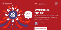 Всенародный размах: в юбилейный год на фестиваль «Русское поле» пришло рекордное число заявок - Департамент национальной политики