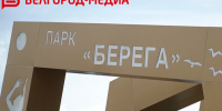 В белгородском парке «Берега» продлят время работы уличного освещения до 3 часов ночи - Belnovosti.Ru