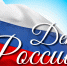 С государственным праздником - Днем России! - Арбитражный Суд