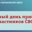 15 июня состоится Единый день приемов участников СВО - Гайский городской округ