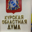 В Курске 11 июня пройдет 62-е заседание областной Думы - РИА Курск