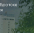 Поделитья во ВКонтакте - Братская Студия Телевидения