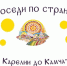 Соседи по стране: от Карелии до Камчатки - Областная детская библиотека