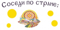 Соседи по стране: от Карелии до Камчатки - Областная детская библиотека