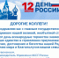 С Днем России! - УФССП