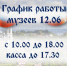 График работы 12 июня - Музеи г. Юрьевца