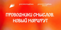 Студентов и сотрудников ЮУрГАУ приглашают стать «Проводниками смыслов» - ЮУрГАУ