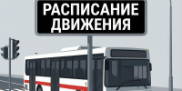 Изменения в расписании движения - Народное слово