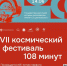 В эти выходные в Калуге пройдет космический фестиваль «108 минут» - Телерадиокомпания Ника