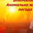 Жара и риски. - Чарышский район