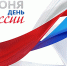 Поздравление Уполномоченного по защите прав предпринимателей Юрия Афасижева с Днем России - Уполномоченный по защите прав предпринимателей