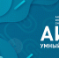 АНО "Центр компетенций "Умный Город" разработана аналитическая информационная система "АИС Умный город" - Министерство энергетики