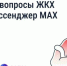 В домовых чатах в МАХ доступен официальный чат-бот «Госуслуги Дом». - Сыктывдинский район