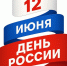 День России. - Администрация Дубровского района