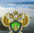 На картинке изображен баннер природоохранной прокуратуры. Баннер предоставлен автором статьи.. - Администрация Алтайского района