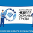 Информация о проведении XI Всероссийской недели охраны труда. - Тимский район