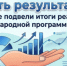 «Есть результат!»: в столице подвели итоги реализации Народной программы - Дубовский район
