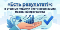 «Есть результат!»: в столице подвели итоги реализации Народной программы - Дубовский район