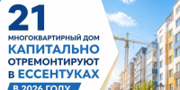 21 многоквартирный дом капитально отремонтируют в Ессентуках в 2026 году. - Администрация г. Ессентуки