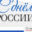 12 июня – День России. - Город Белокуриха