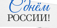 12 июня – День России. - Город Белокуриха