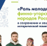 Ассоциация финно-угорских народов России объявляет о старте общероссийского конкурса. - Таймырский Долгано-Ненецкий район