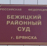 Жители Бежицы одержали победу над УК в судебном споре - Брянская улица