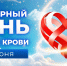 14 июня - Всемирный день донора крови! - Научно-клинический центр