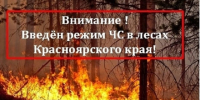 Режим ЧС в лесах!. - Емельяновский район
