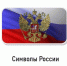 Символы России 12+ - ЦБС города Братска
