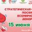 Стань частью донорского движения Северска: приглашаем на стратегическую сессию - Научно-клинический центр
