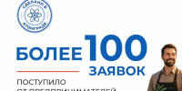 Более 100 предпринимателей подали заявки на участие в проекте «Сделано в Атомграде». - Администрация
