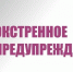 Экстренное предупреждение по погодными условиями. - Северо-Енисейский муниципальный округ