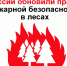 С 1 сентября 2026 г. обновляются правила пожарной безопасности в лесах.. - Шипуновский район