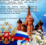 Поздравление с Днём России! - Западнодвинский межрайонный суд