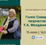 Литературная гостиная «Голос Севера: творчество Т. А. Молдановой» - Этнографический музей Торум Маа