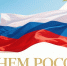 Уважаемые коллеги, посетители сайта и участники арбитражных процессов! Поздравляем вас с государственным праздником – Днем России! - Арбитражный суд