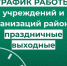 Как работают учреждения района в праздничные выходные?. - Усть-Куломский район