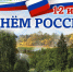 С праздником! С Днём России! - Рослесозащита Смоленской области