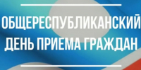 О проведении Общереспубликанского дня приема граждан в Республике Саха (Якутия) - Мирнинский район
